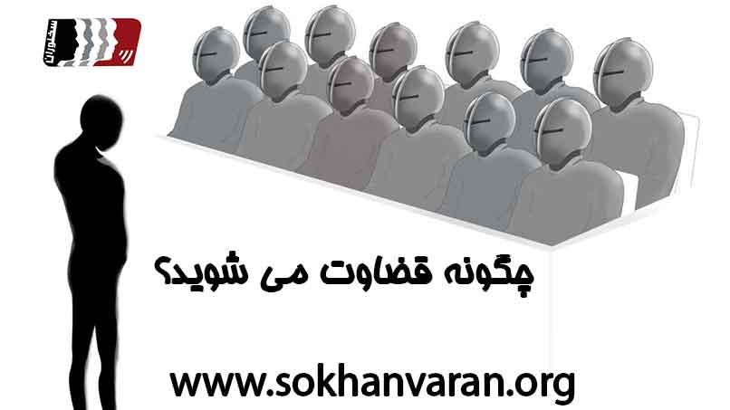 چگونه-قضاوت-می-شوید