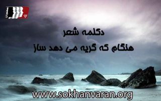 دکلمه شعر نو