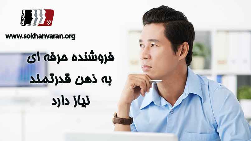 ذهن-قدرتمند-فروشنده-حرفه-ای