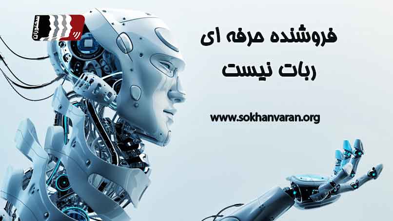 فروشنده ربات نیست