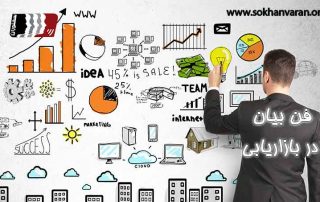 فن بیان برای بازاریابی و فروش