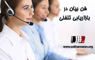 فن-بیان-در-بازاریابی-تلفنی