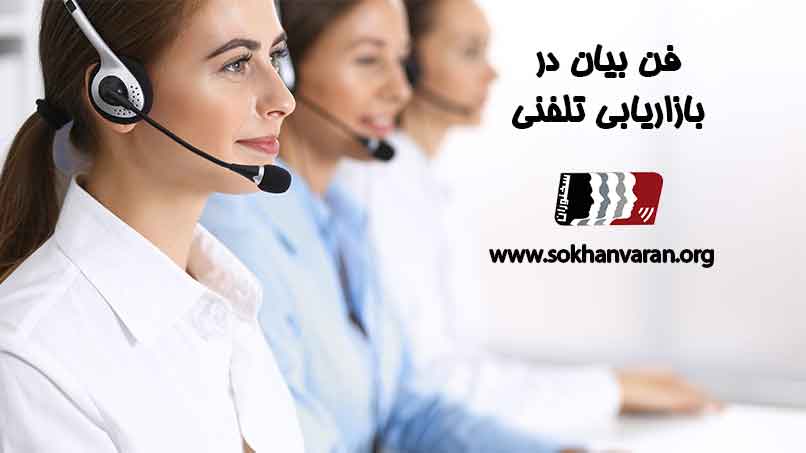 فن-بیان-در-فروش-تلفنی