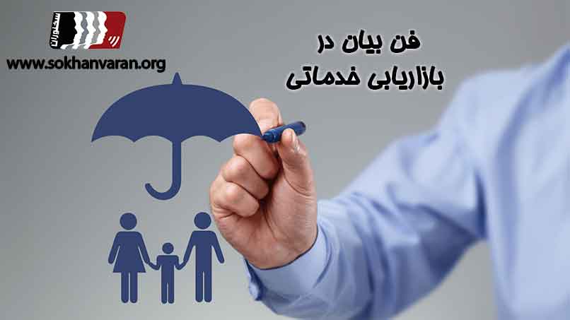 فن-بیان-در-بازاریابی-بیمه