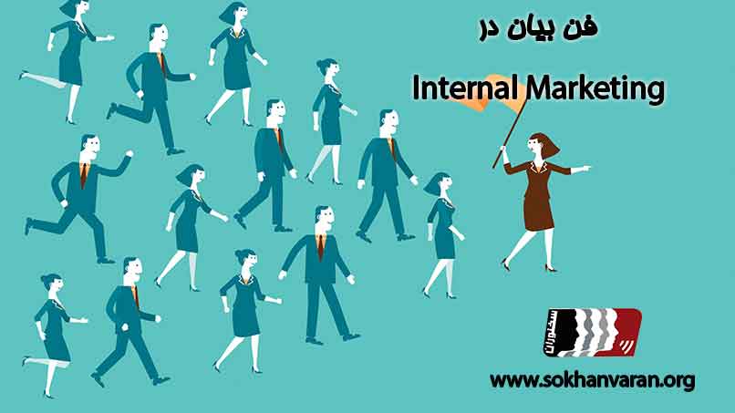 فن-بیان-در-بازاریابی-داخلی