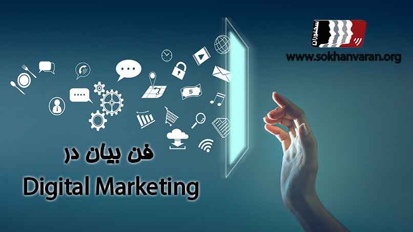 فن-بیان-در-دیجیتال-مارکتینگ