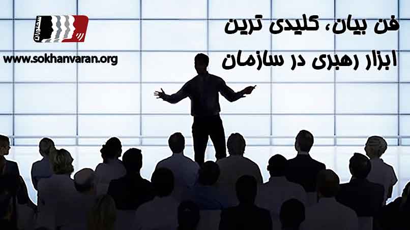 سخنرانی و فن بیان در مدیریت