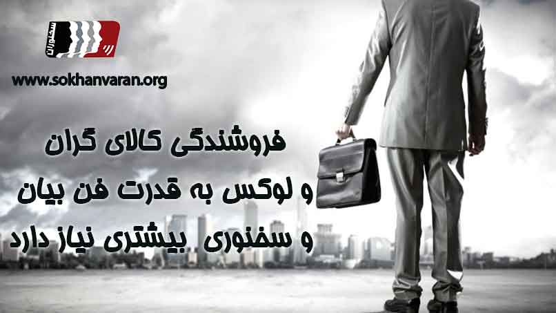 فن-بیان-در-فروش-کالای-لوکس