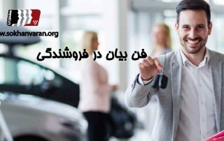 فن بیان برای فروشندگی