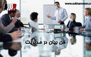 فن بیان در مدیریت