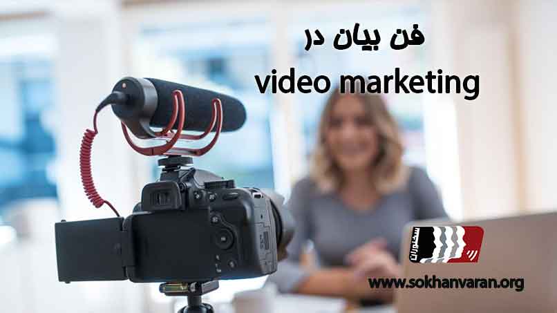 فن-بیان-در-ویدئو-مارکتینگ