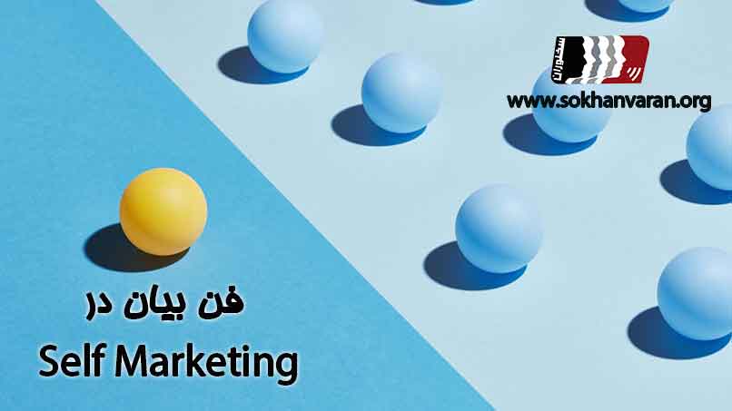 فن-بیان-در-پرسونال-برندینگ
