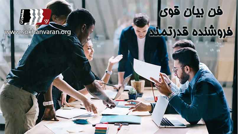 فن بیان قوی فروشنده قدرتمند