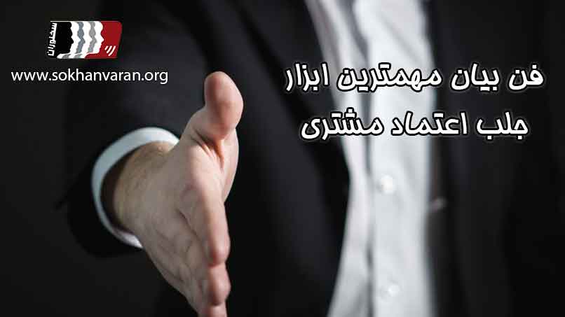 فن بیان برای جذب مشتری