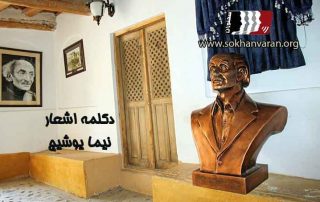 دانلود-رایگان-دکلمه-اشعار-نیما-یوشیج