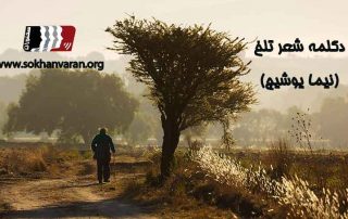 دکلمه-شعر-تلخ-نیما-یوشیج