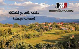 دکلمه-شعر-در-گلستانه-سهراب-سپهری