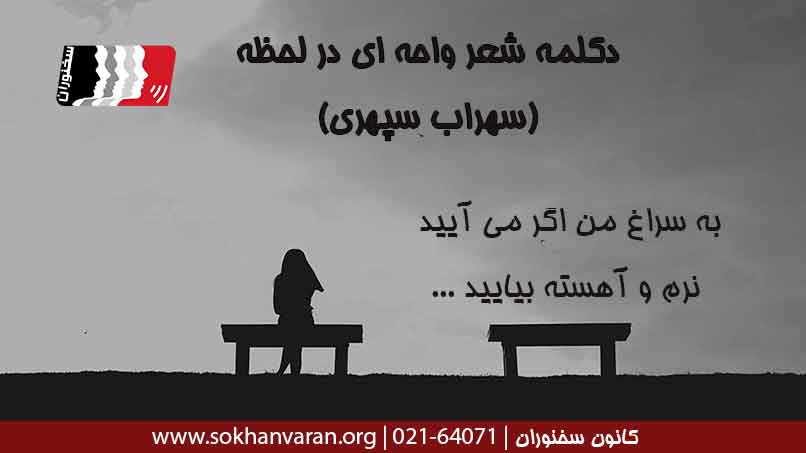 دکلمه شعر به سراغ من اگر می آیید از سهراب سپهری