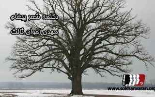 چون درختي در صميم سرد و بي ابر زمستاني هر چه برگم بود و بارم بود هر چه از فر بلوغ گرم تابستان و ميراث بهارم بود هر چه ياد و يادگارم بود ريخته ست چون درختي در زمستانم بي كه پندارد بهاري بود و خواهد بود ديگر اكنون هيچ مرغ پير يا كوري در چنين عرياني انبوهم آيا لانه خواهد بست ؟ ديگر آيا زخمه هاي هيچ پيرايش با اميد روزهاي سبز آينده خواهدم اين سوي و آن سو خست ؟ چون درختي اندر اقصاي زمستانم ريخته ديري ست هر چه بودم ياد و بودم برگ ياد با نرمك نسيمي چون نماز شعله ي بيمار لرزيدن برگ چونان صخره ي كري نلرزيدن ياد رنج از دستهاي منتظر بردن برگ از اشك و نگاه و ناله آزردن اي بهار همچنان تا جاودان در راه همچنان جاودان بر شهرها و روستاهاي دگربگذر هرگز و هرگز بربيابان غريب من منگر و منگر سايه ي نمناك و سبزت هر چه از من دورتر، ‌خوشتر بيم دارم كز نسيم ساحر ابريشمين تو تكمه ي سبزي برويد باز، بر پيراهن خشك و كبود من همچنان بگذار تا درود دردناك اندهان ماند سرود من