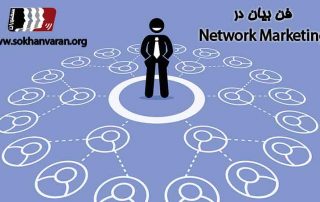 فن-بیان-در-بازاریابی-شبکه-ای