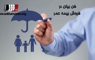 فن-بیان-در-فروش-بیمه-عمر
