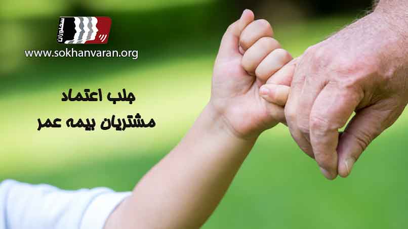 چگونه-اعتماد-مشتریان-بیمه-عمر-را-جلب-کنیم؟