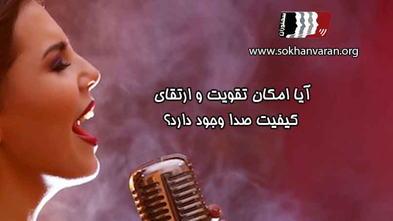 آیا-امکان-تقویت-و-ارتقای-صدا-وجود-دارد؟