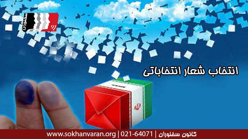 انتخاب-شعار-انتخاباتی