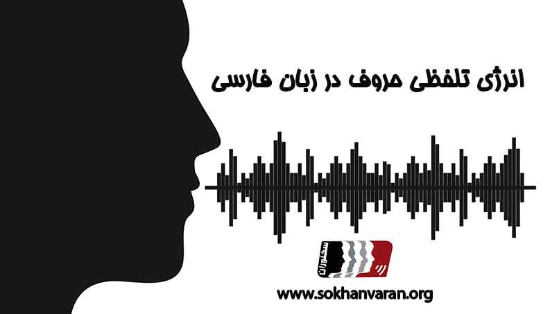 انرژی-تلفظی-حروف-فارسی