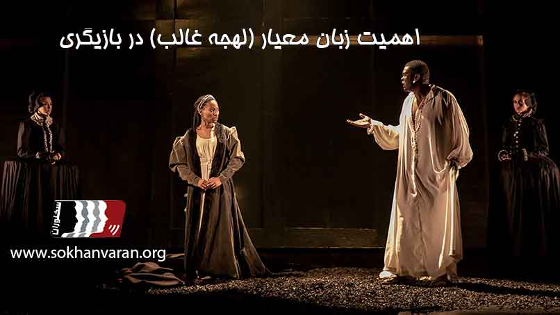 اهمیت-زبان-معیار-(لهجه-غالب)-در-بازیگری