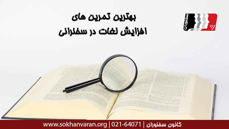 بهترین-تمرین-های-افزایش-لغات-در-سخنرانی