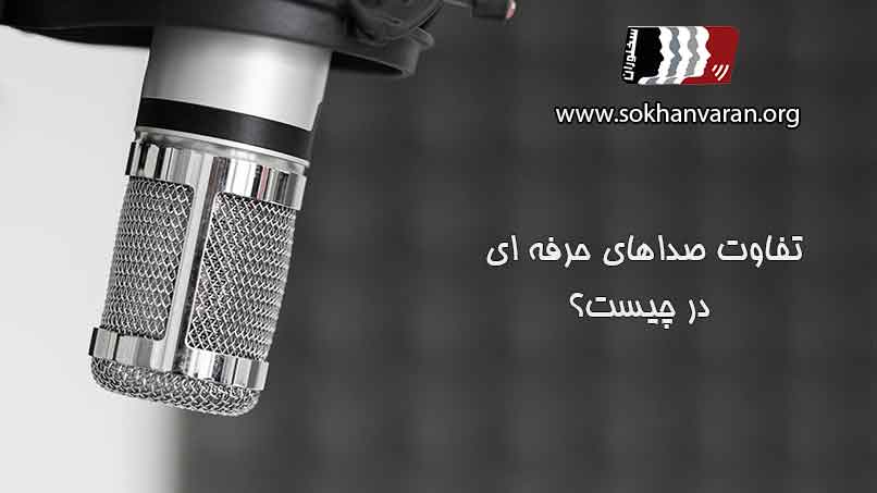 تفاوت-صداهای-حرفه-ای-در-چیست؟
