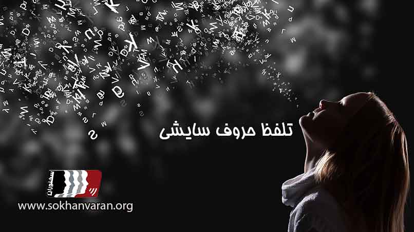 تلفظ-حروف-سایشی