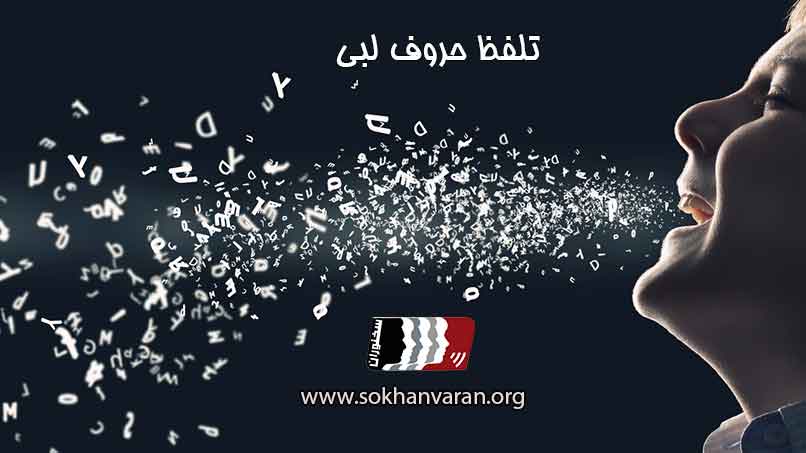 تلفظ-حروف-لبی