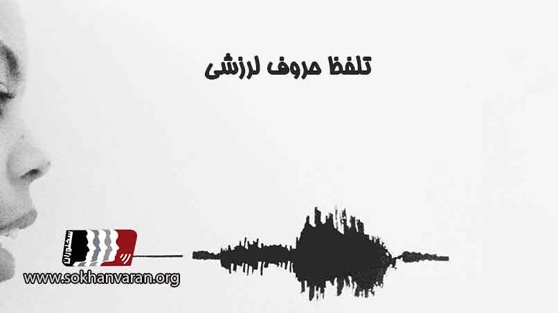 تلفظ-حروف-لرزشی