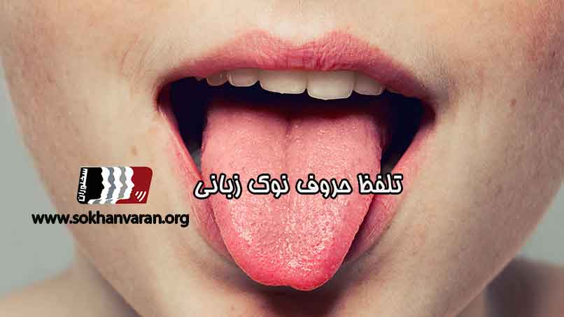 تلفظ-حروف-نوک-زبانی