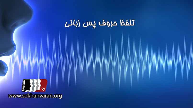 تلفظ-حروف-پس-زبانی