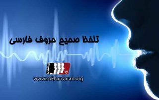 تلفظ-صحیح-حروف-فارسی