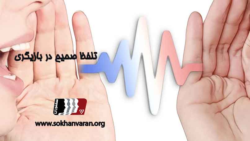 تلفظ-صحیح-در-بازیگری