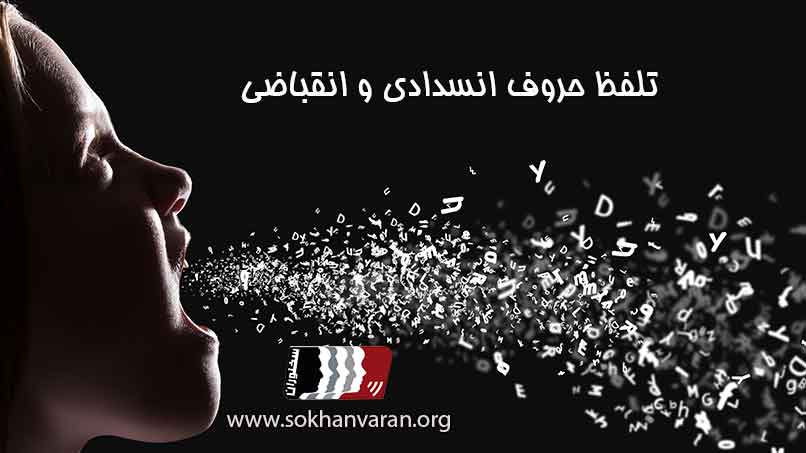تمرین-تلفظ-حروف-انسدادی-و-انقباضی