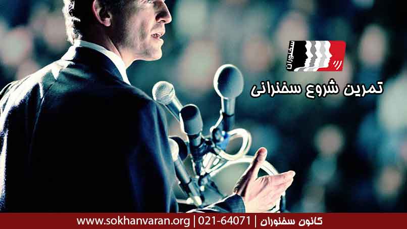 تمرین-شروع-سخنرانی