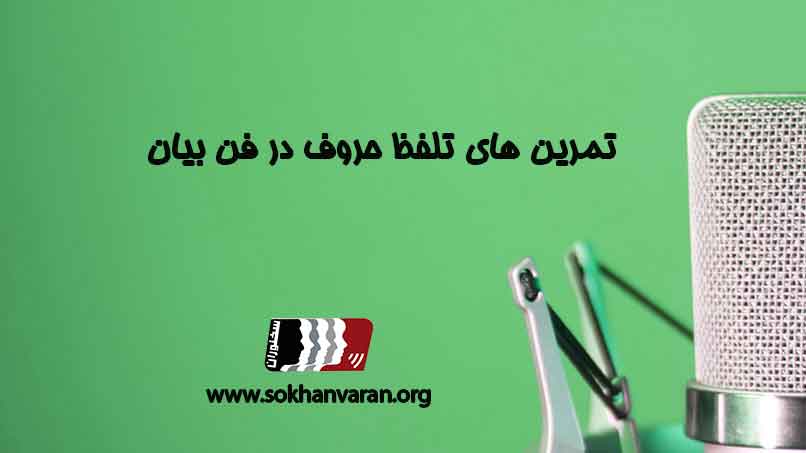 تمرین-های-تلفظ-حروف-در-فن-بیان