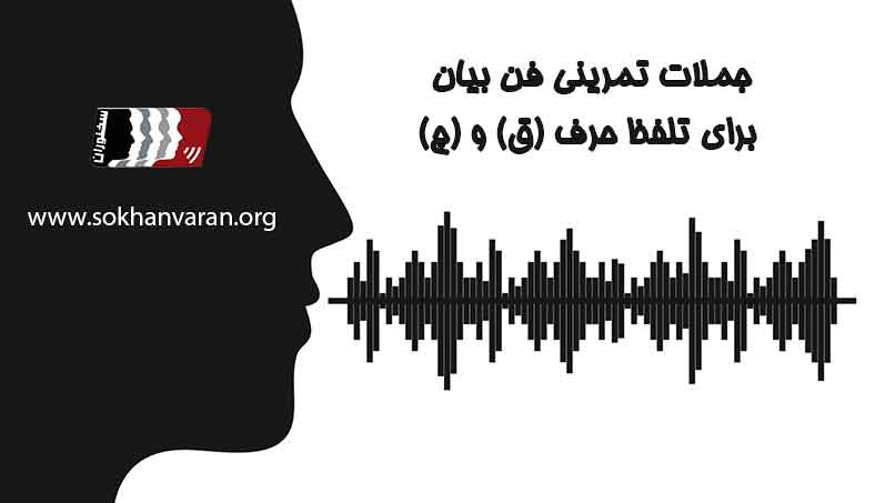 جملات تمرینی فن بیان برای تلفظ حرف ق و چ