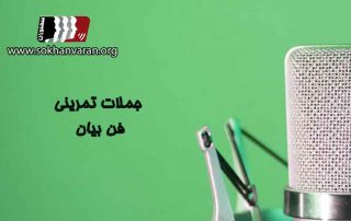 جملات-تمرینی-فن-بیان