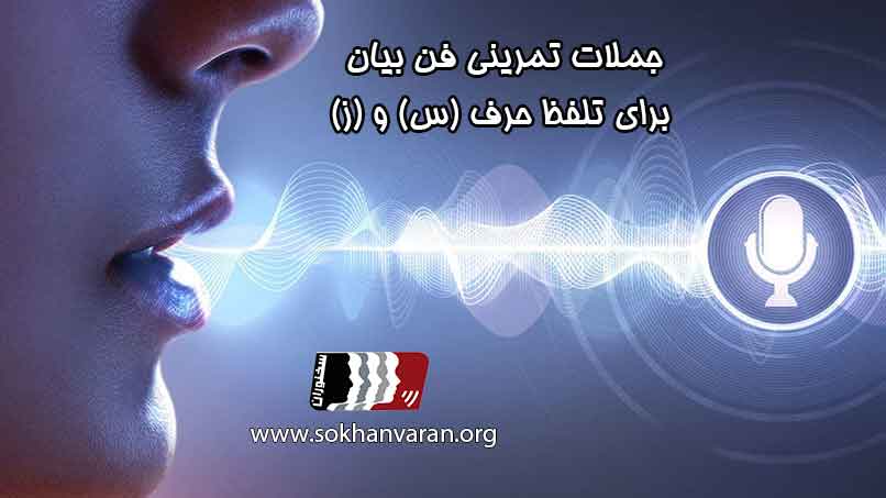 جملات-تمرینی-فن-بیان-برای-تلفظ-حرف-س-و-ز