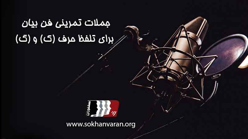 جملات-تمرینی-فن-بیان-برای-تلفظ-حرف-ک-و-گ
