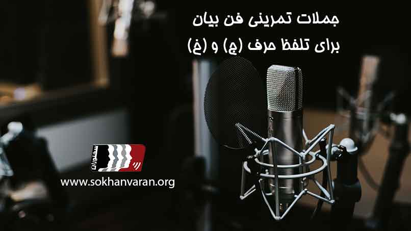 جملات-تمرینی-فن-بیان-برای-تلفظ-حروف-ج-و-خ