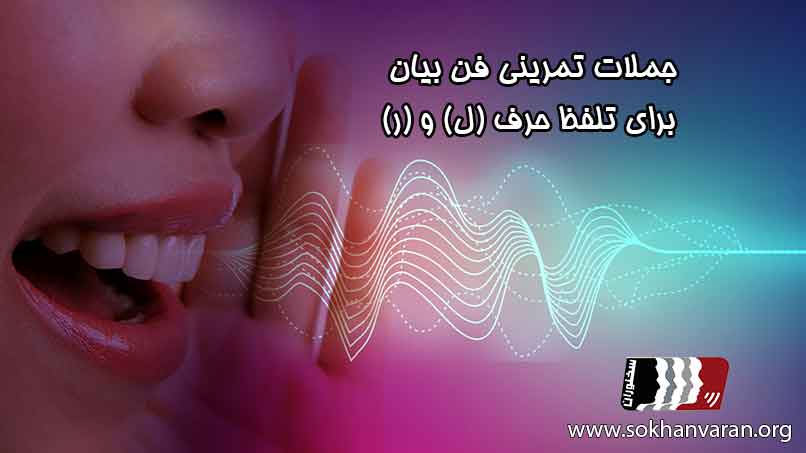 جملات-تمرینی-فن-بیان-برای-حروف-ل-،-ر