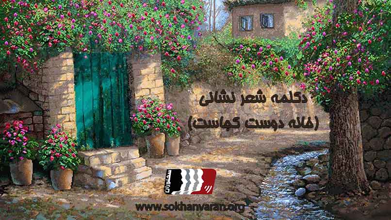 دکلمه شعر نشانی