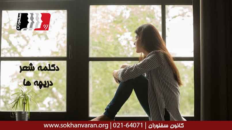 دکلمه-شعر-دریچه-ها-از-مهدی-اخوان-ثالث